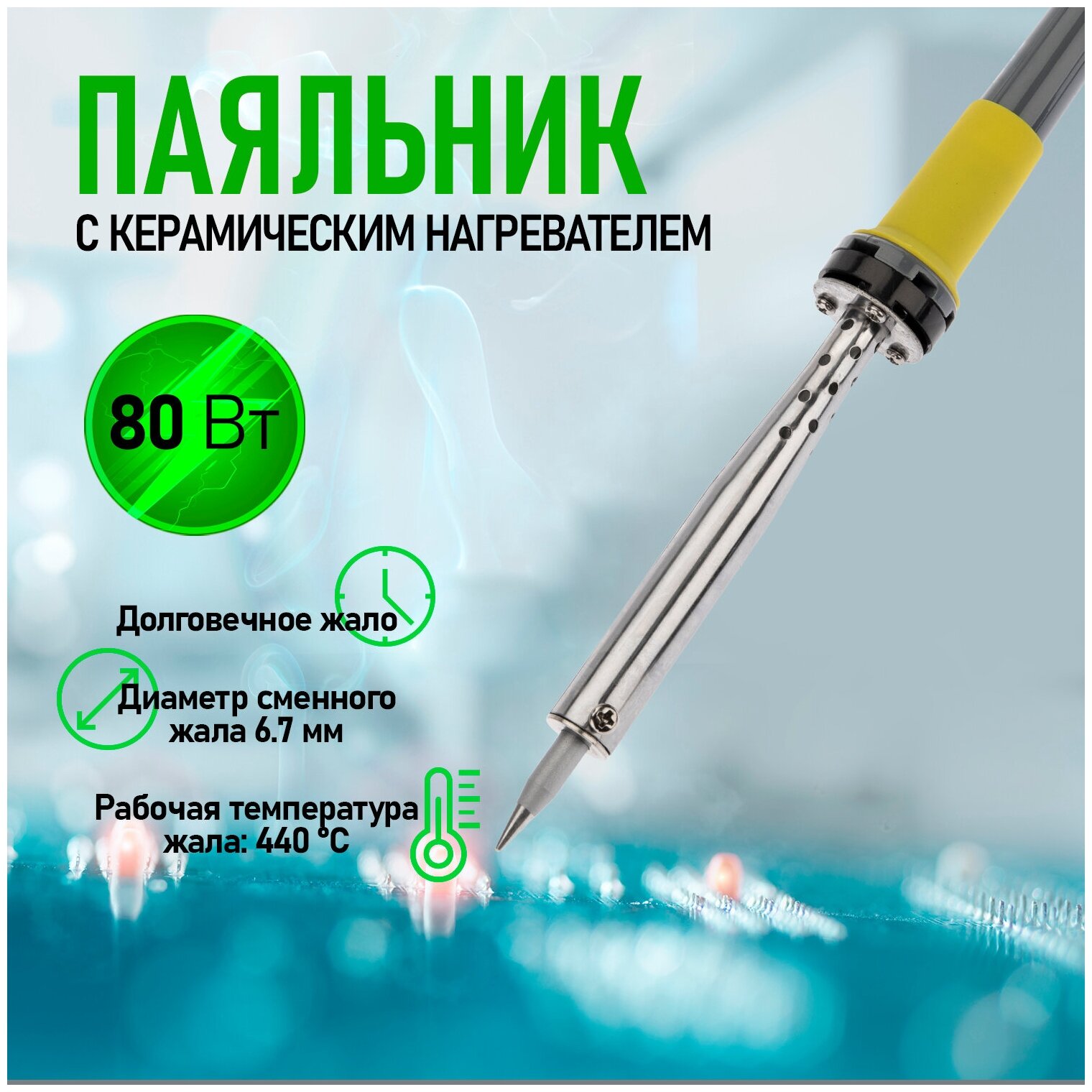 Паяльник с керамическим нагревателем долговечное жало 220 V/80 Вт REXANT