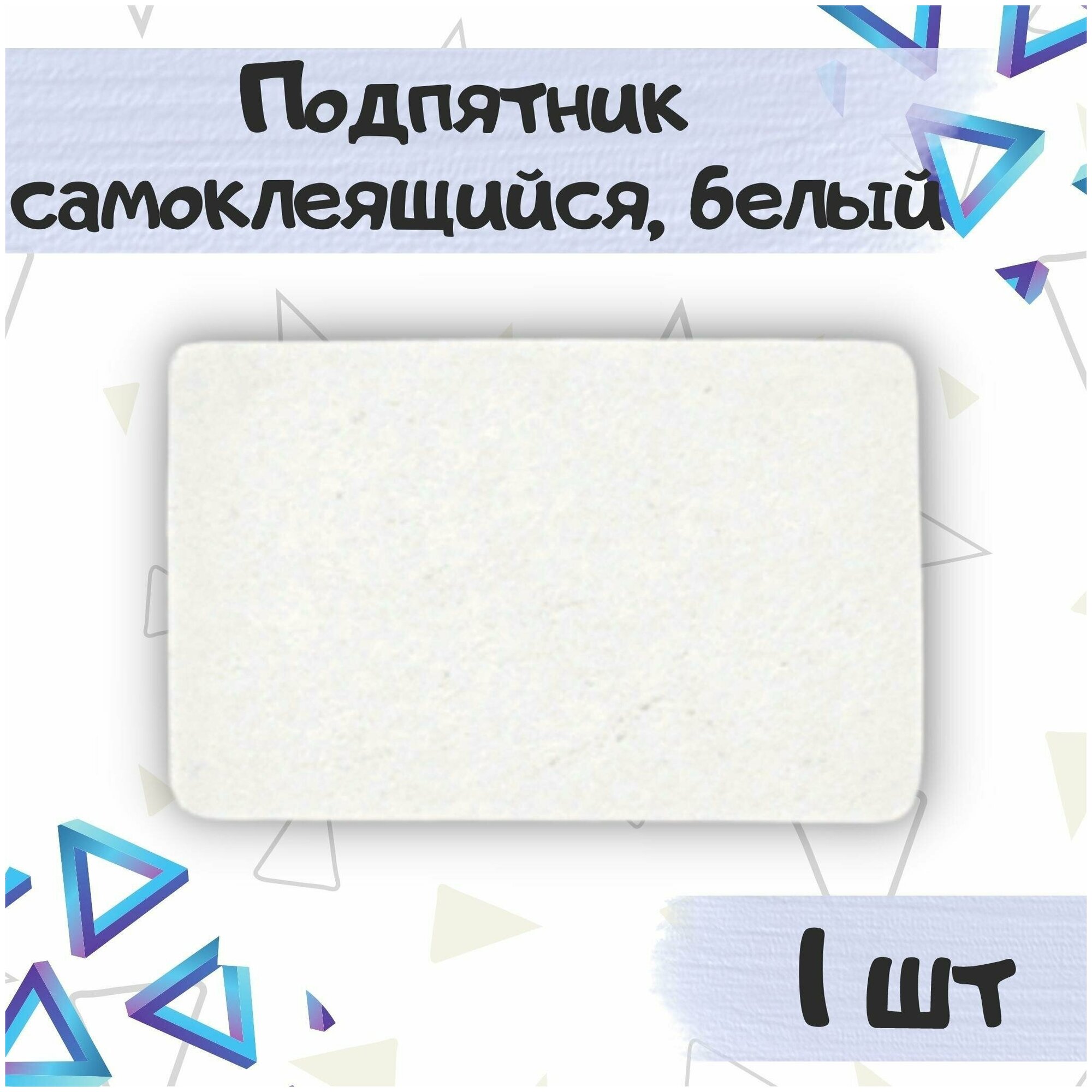 Подпятники мебельные, накладки, протекторы войлочные от повреждений на мебельные ножки, 120х240мм, прямоугольный, самоклеящийся, цвет - белый, 1 шт.