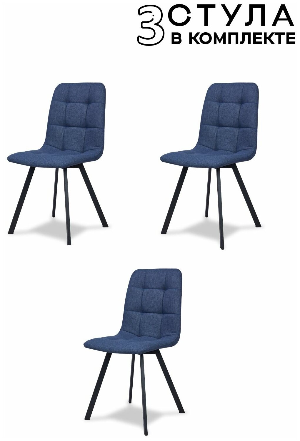Комплект обеденных стульев Трон лайт 2 синий 3 шт, рогожка для кухни, столовой, гостиной, Divan24