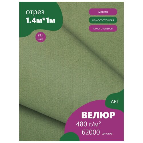 Ткань мебельная Велюр, модель Дорес, цвет: Мятный (34), отрез - 1 м (Ткань для шитья, для мебели) сибртех 15534 серо зеленый