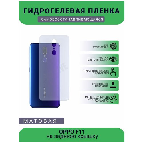 Гидрогелевая защитная пленка для телефона OPPO F11, матовая, противоударная, гибкое стекло, на заднюю крышку гидрогелевая защитная пленка на переднюю и заднюю часть для oppo f11 pro матовая