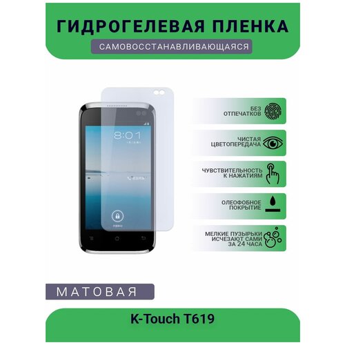 Гидрогелевая защитная пленка для телефона K-Touch T619, матовая, противоударная, гибкое стекло, на дисплей гидрогелевая пленка на k touch w800 полиуретановая защитная противоударная бронеплёнка матовая