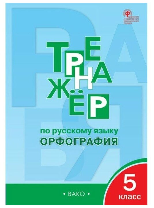 Русский язык Орфография Тренажер 5 класс Учебное пособие Александрова ЕС