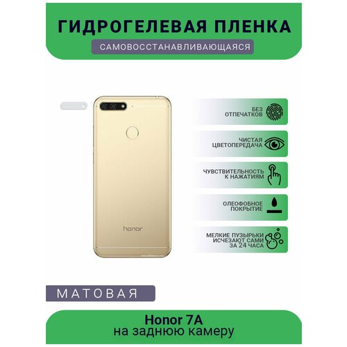 Защитная гидрогелевая плёнка на заднюю камеру телефона Honor 7A защитная гидрогелевая плёнка на заднюю камеру телефона honor 10x lite