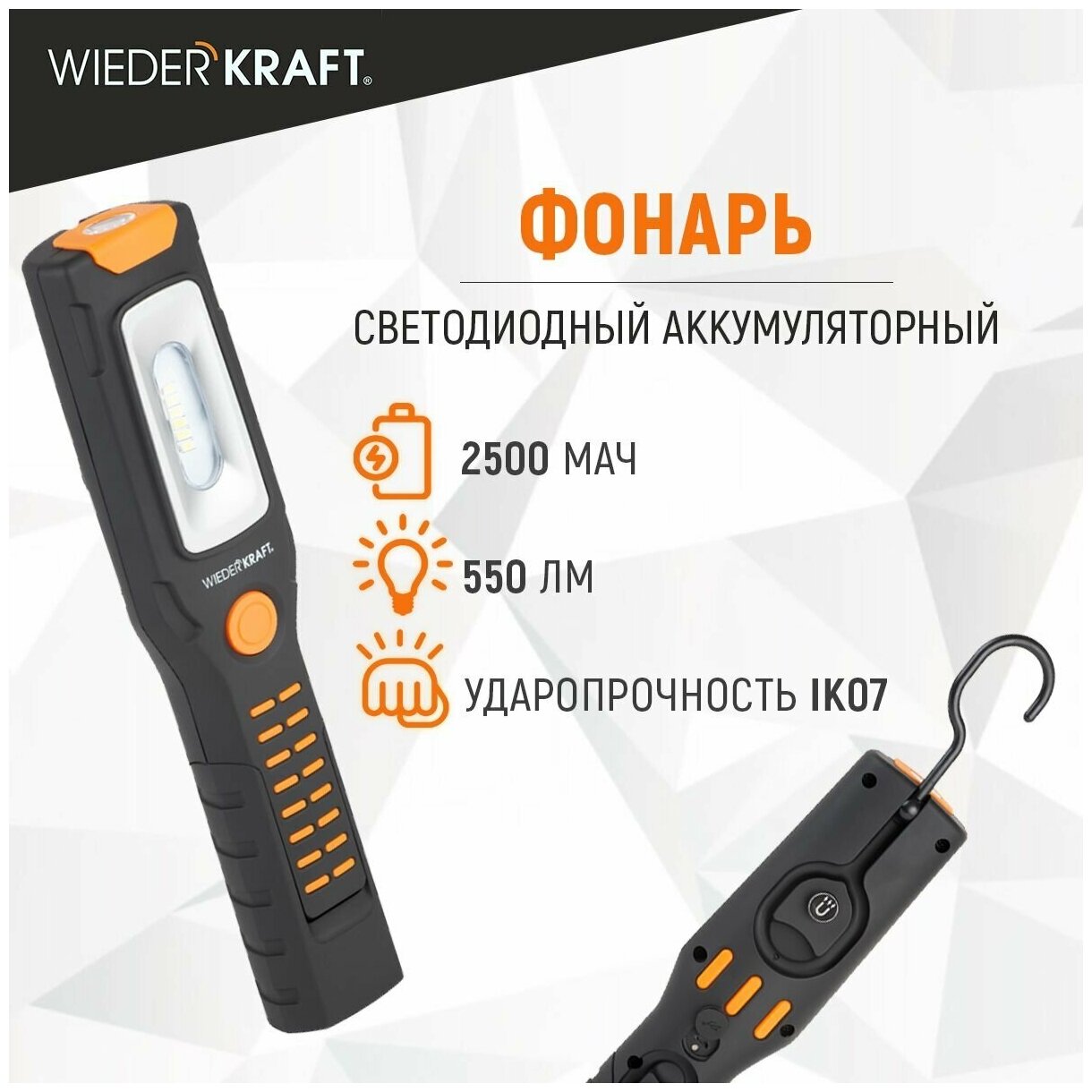 Фонарь светодиодный аккумуляторный, 550 Лм WIEDERKRAFT WDK-1054024