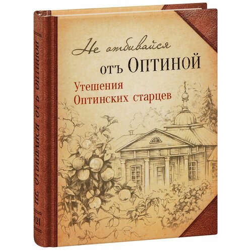 Не отбивайся от Оптиной. Утешения Оптинских старцев. Малый формат