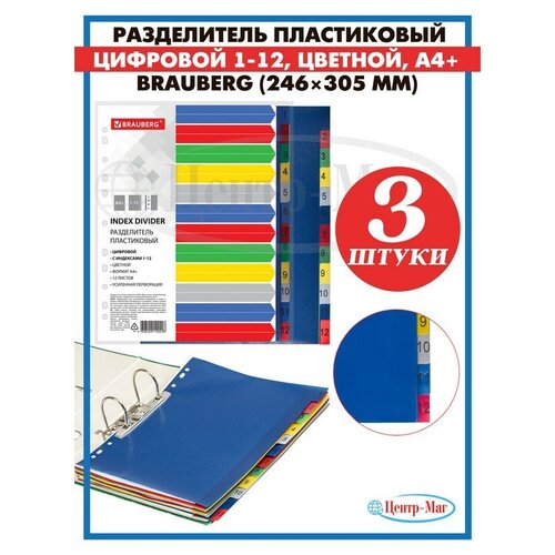 Разделитель пластиковый широкий BRAUBERG А4+, 12 листов, цифровой 1 - 12, оглавление, цветной, 3 шт.