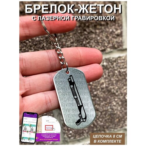 Брелок для ключей односторонний Дробовик