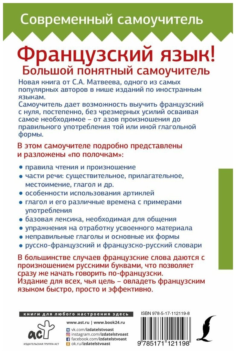 Французский язык! Большой понятный самоучитель - фото №2