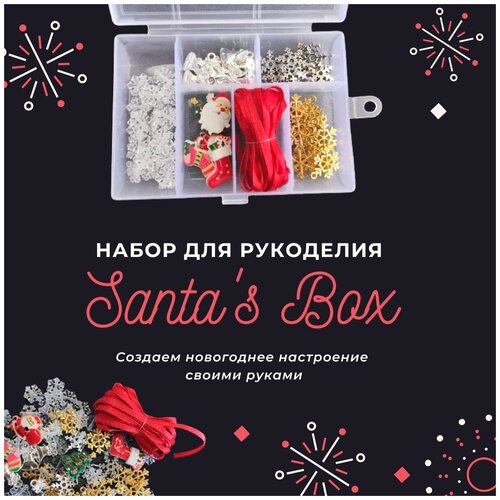 фото Набор для рукоделия santa's box / для создания украшений своими руками /набор для создания украшений кафебижу