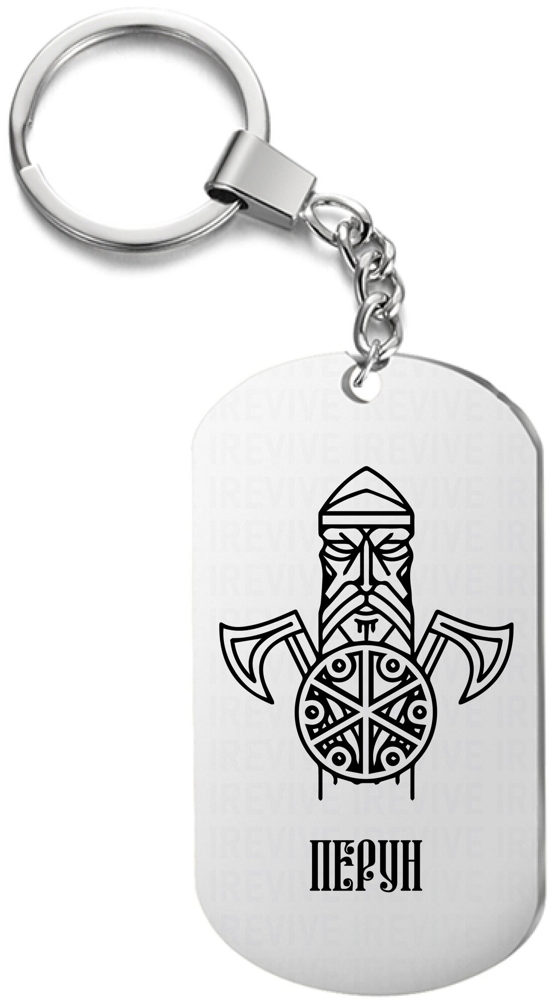 Брелок для ключей «перун оберег» с гравировкой подарочный жетон  на сумку на ключи  в подарок