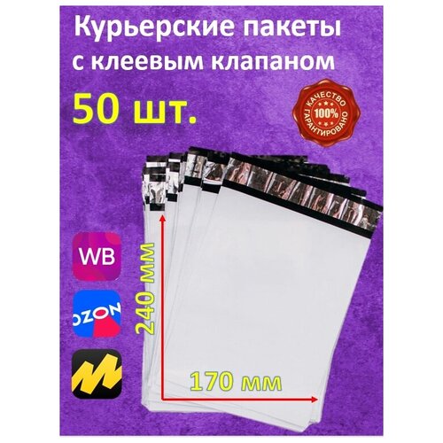 Курьерские пакеты 50 шт. 170х240 с самоклеящимся клапаном 40 мм без кармана