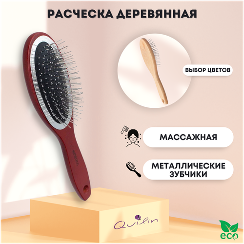 QUILIN Расческа для волос , массажная , металлические зубчики , деревянная Q2301W