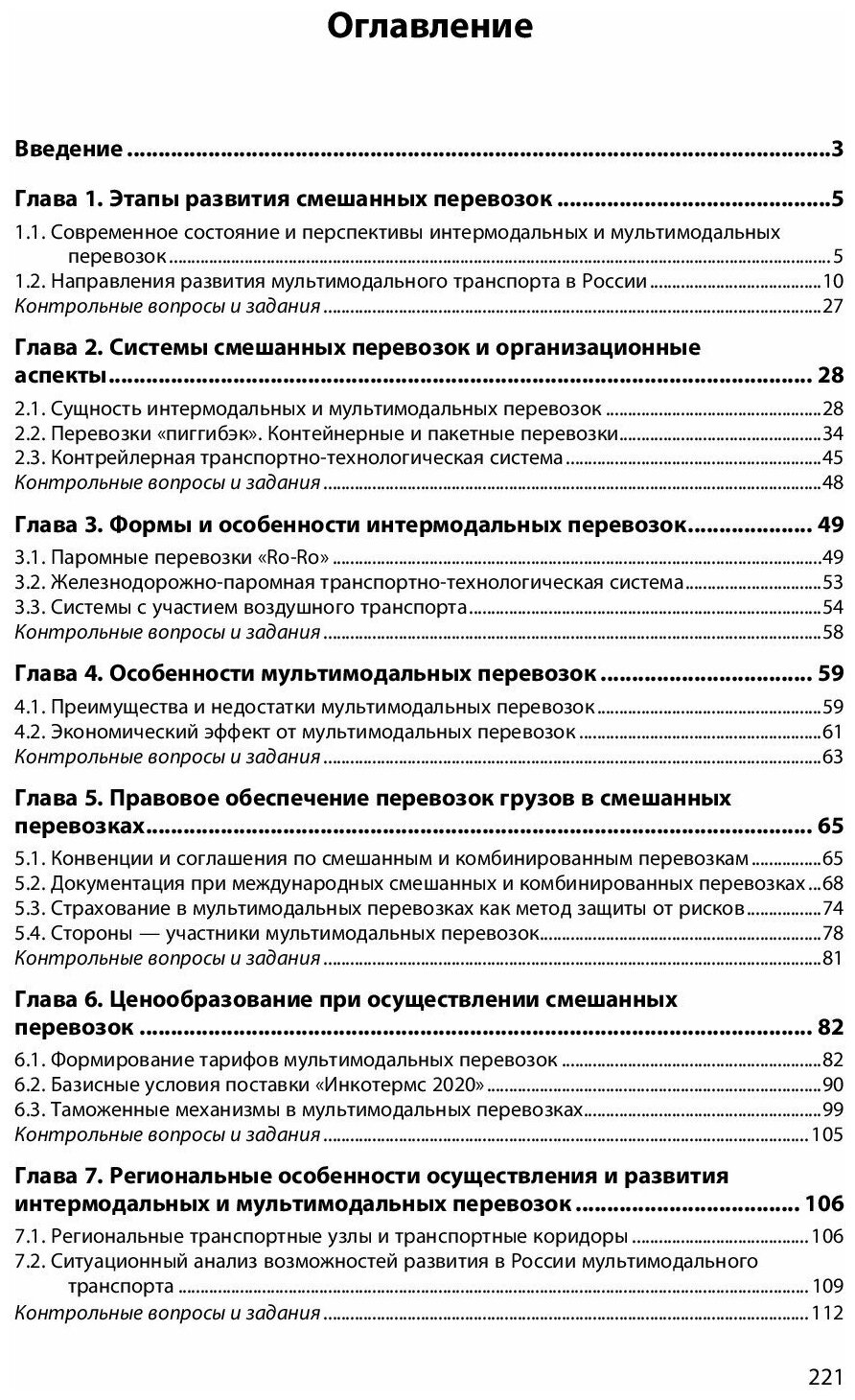 Интермодальные и мультимодальные перевозки Учебное пособие - фото №3