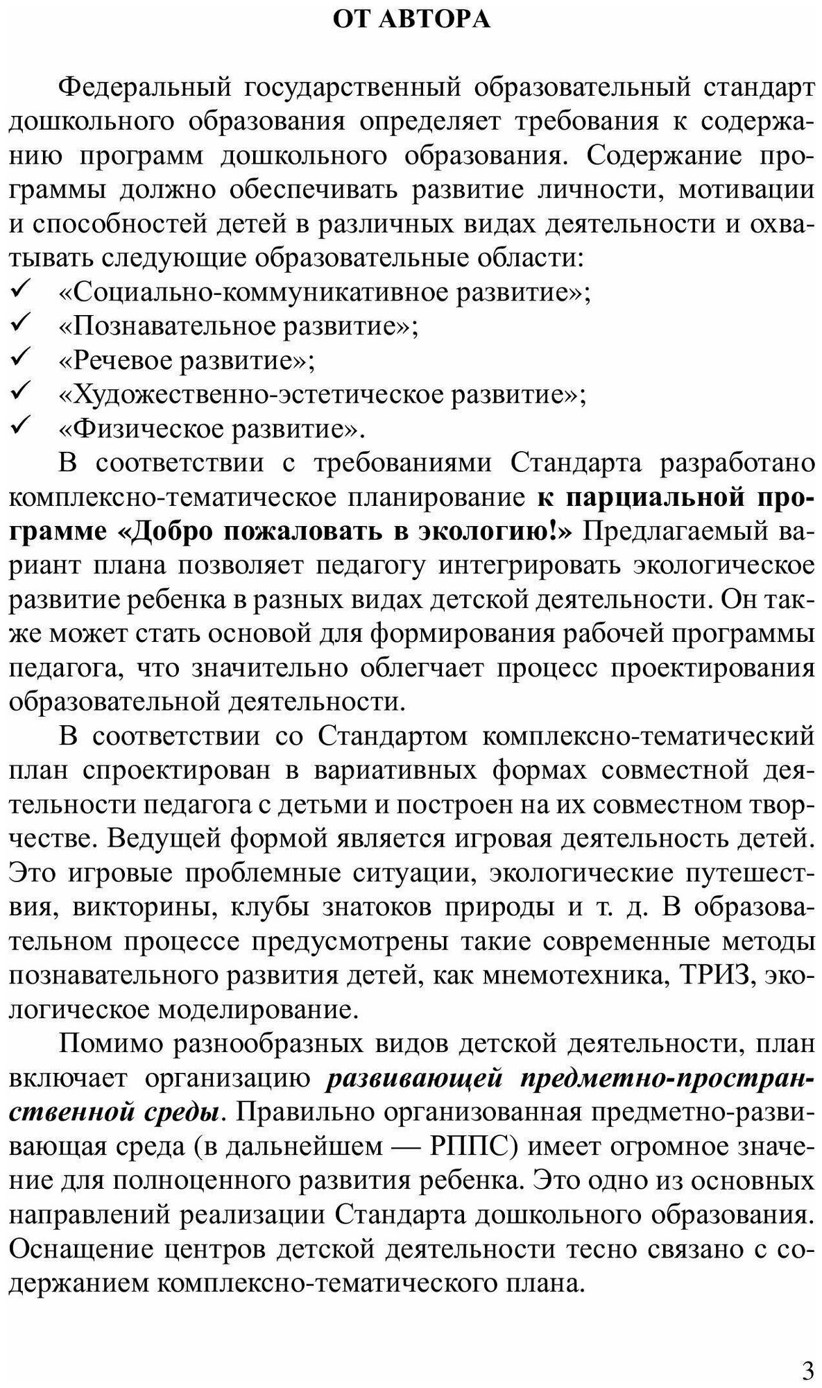 Добро пожаловать в экологию! Комплексно-тематическое планирование образовательной деятельности - фото №4