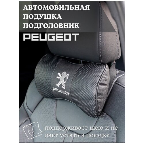 Подушка-подголовник автомобильная Peugeot Пежо / Подушка-косточка автомобильная / подушка на подголовник / подушка в машину