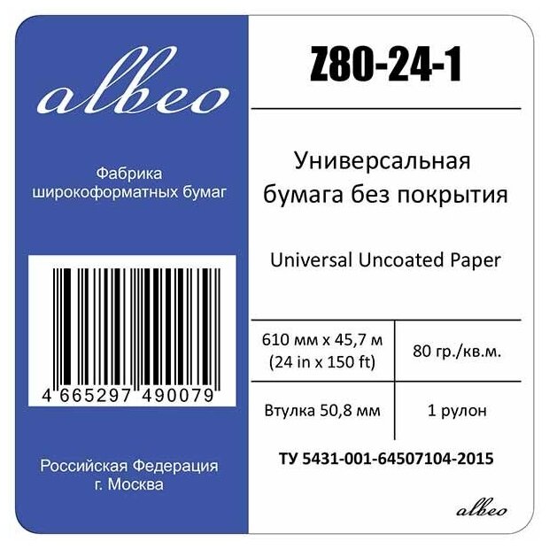 Бумага для плоттеров А1+ универсальная Albeo InkJet Paper 610мм x 457м 80г/кв м Z80-24-6