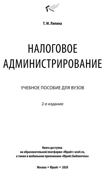 Налоговое администрирование 2-е изд. Учебное пособие для вузов - фото №8