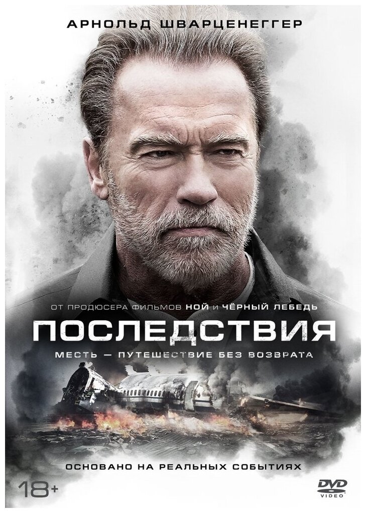 Последствия (2017) DVD-video (DVD-box)