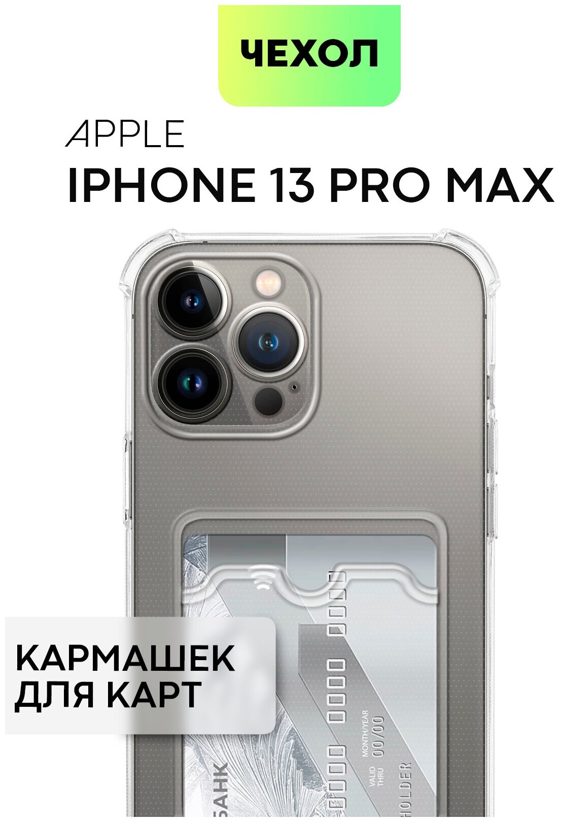 Противоударный чехол с карманом для iPhone 13 Pro Max (Айфон 13 Про Макс) усиленные углы, силиконовый чехол, защита камер, прозрачный BROSCORP