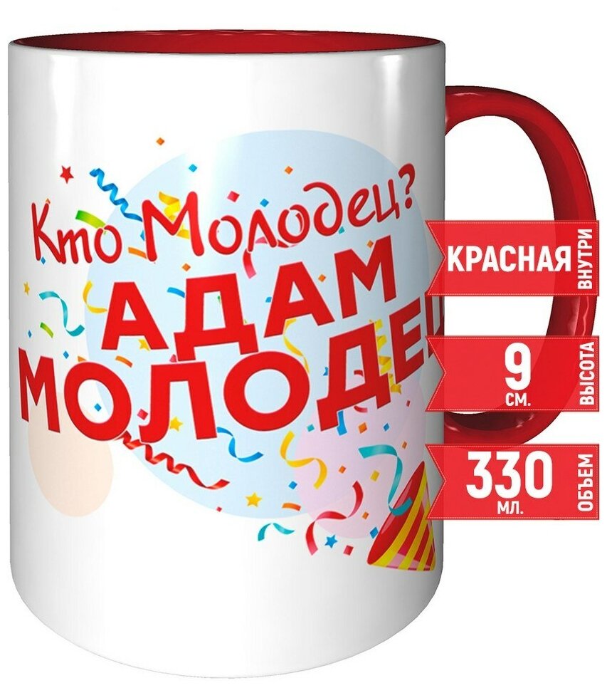 Кружка Кто молодец? Адам молодец! - красная внутри и красная ручка.