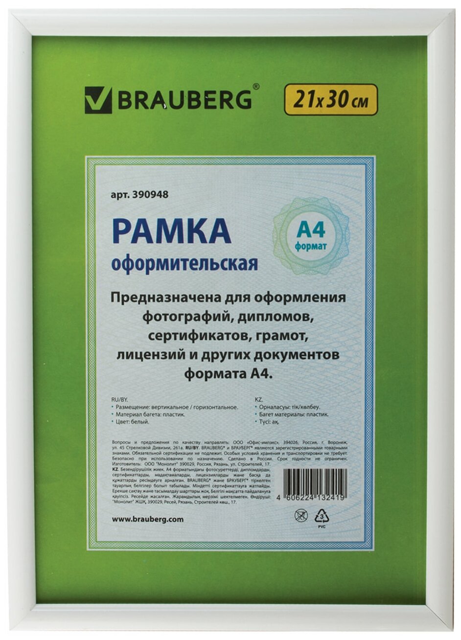 Рамка Brauberg 21х30 см, пластик, багет 12 мм, "Hit2", белая, стекло (390948)