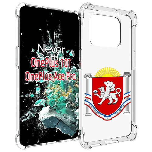 Чехол MyPads герб-крым-симферополь для OnePlus 10T задняя-панель-накладка-бампер чехол mypads герб крым симферополь для meizu m3 note задняя панель накладка бампер