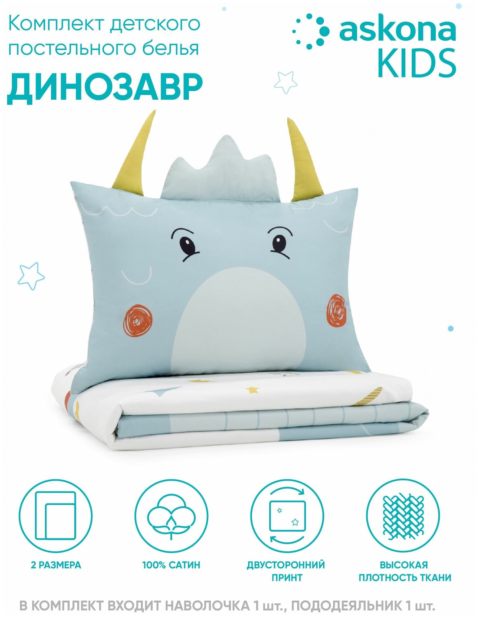 Постельное белье Askona kids (Аскона) Динозавр (односпальный) 140x205