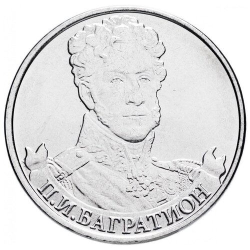(Багратион П. И.) Монета Россия 2012 год 2 рубля Сталь UNC