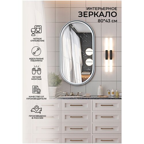 Зеркало настенное овальное в ванну зеркало в раме в гардеробную, прихожую, гостиную серебро 80*43 см