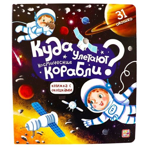 Книга Malamalama с окошками Куда улетают космические корабли? 34599-2