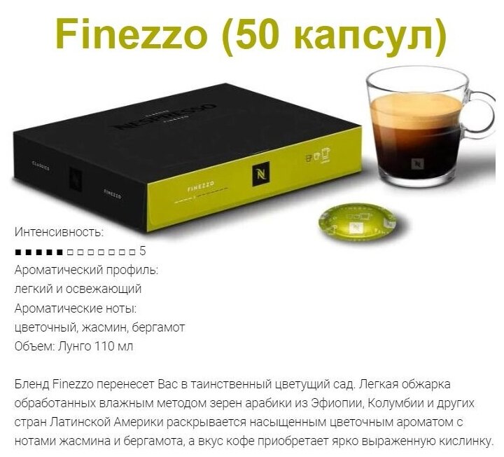 Капсулы для кофемашин Nespresso Professional , Неспрессо FINEZZO - фотография № 1