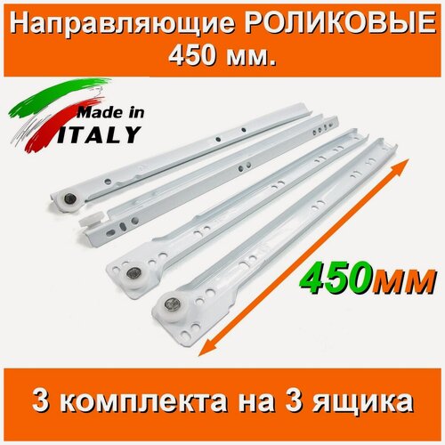 Изображение товара Направляющие роликовые Длина 450мм 3 комплекта на 3 ящика + саморезы FGV Италия для выдвижных ящиков комода тумбы кухни мебели белые мебельные 45см