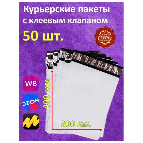 Курьерские пакеты 50 шт. 300х400 с самоклеящимся клапаном 40 мм без кармана