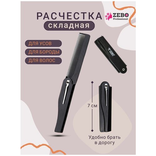 Купить Zebo Professional / Расческа-гребень складная, расчёска для бороды, расчёска для усов, компактная / 8, 5 см, Jsstore, белый/черный, пластик