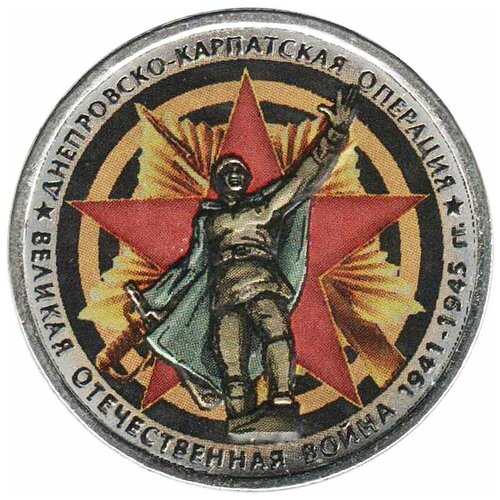 (Цветное покрытие) Монета Россия 2014 год 5 рублей Днепровско-Карпатская операция Сталь COLOR
