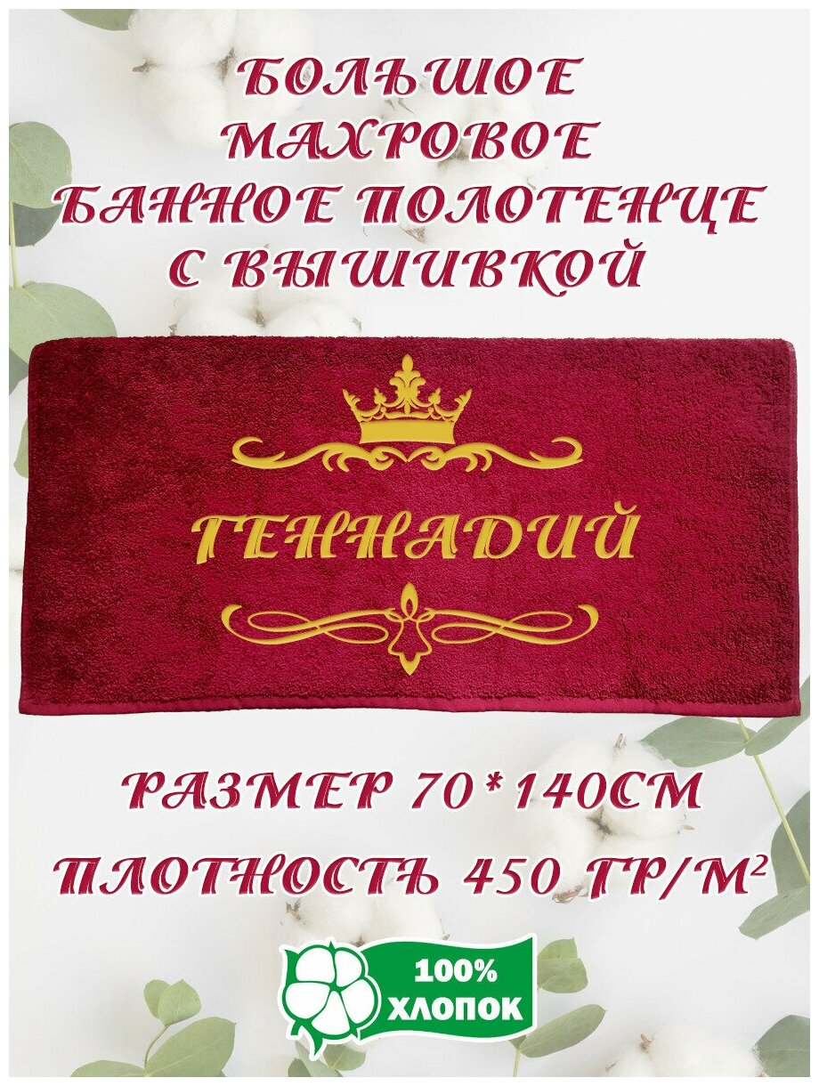Полотенце банное, махровое, подарочное, с вышивкой Геннадий 70х140 см