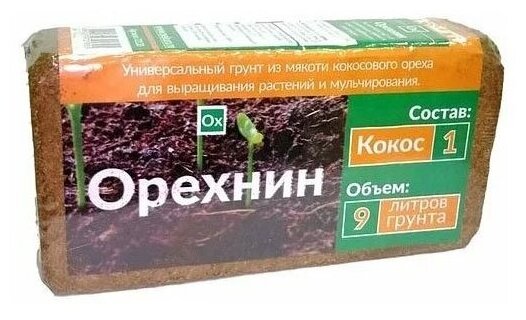 Субстрат кокосовый "Орехнин" в брикетах 9л