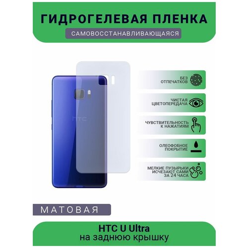 Гидрогелевая защитная пленка для телефона HTC U Ultra, матовая, противоударная, гибкое стекло, на заднюю крышку гидрогелевая защитная пленка для телефона htc u 11 матовая противоударная гибкое стекло на заднюю крышку