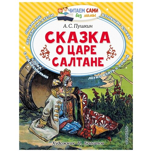 Сказка о царе Салтане Пушкин А.С.