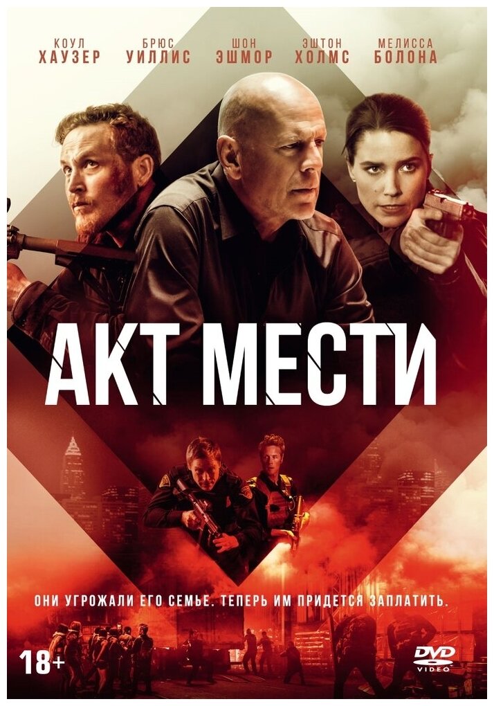 Акт мести DVD-video (DVD-box)