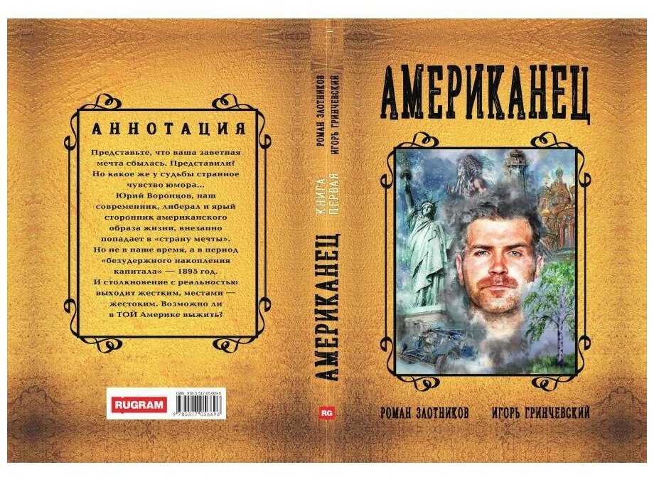 Американец. Книга первая (Злотников Роман Валерьевич, Гринчевский Игорь Леонидович) - фото №6