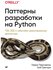 Паттерны разработки на Python: TDD, DDD и событийно-ориентированная архитектура