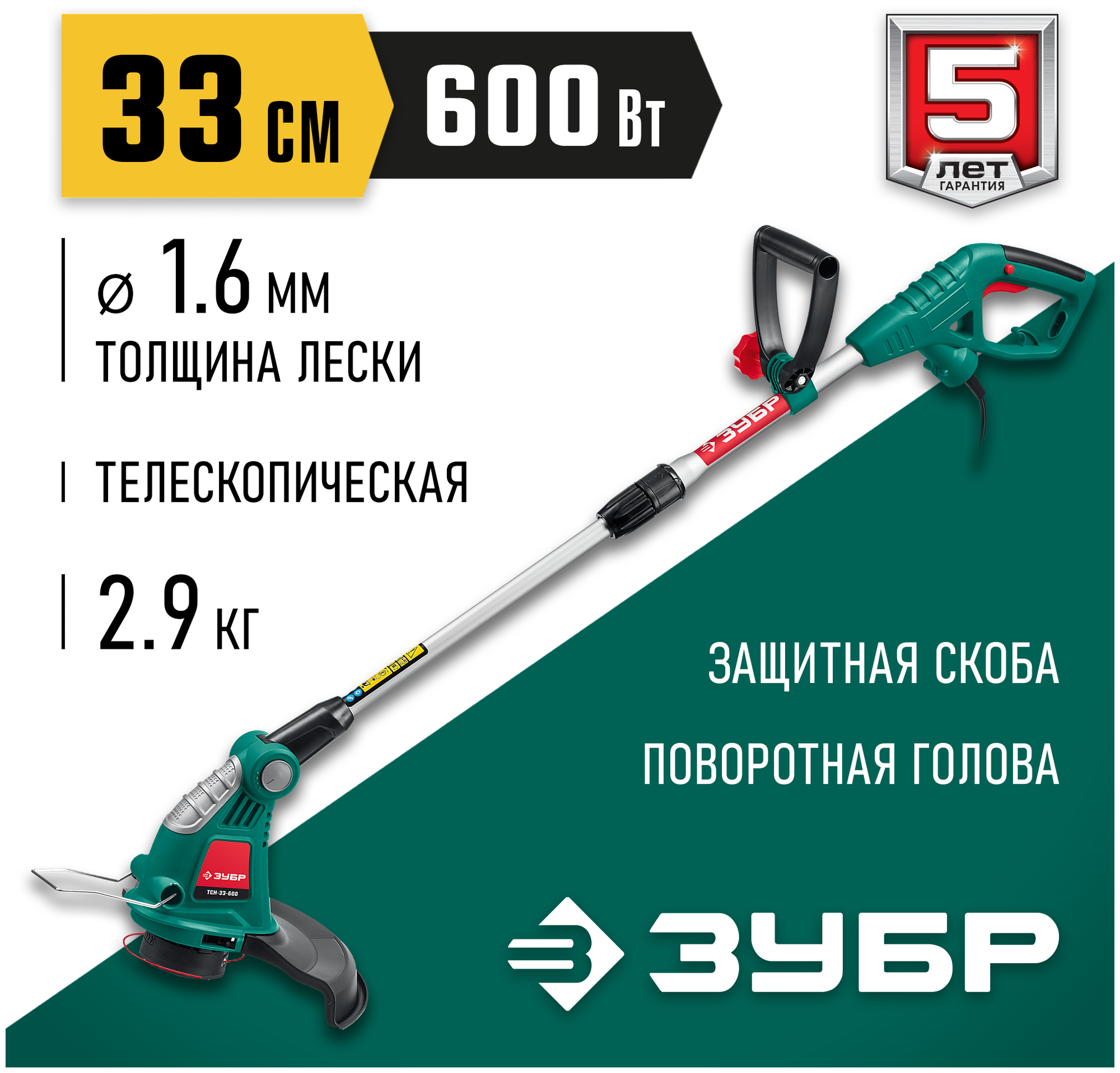 Триммер электрический Зубр ТСН-33-600 600Вт разбор.штан. реж.эл.:леска