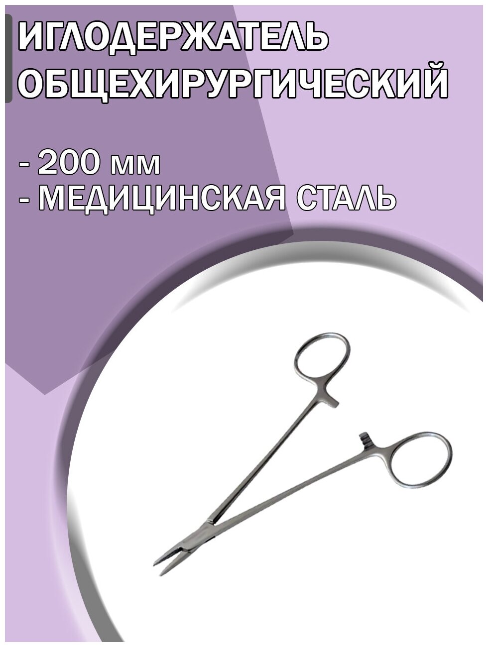 Иглодержатель медицинский общехирургический 200 мм/ Иглодержатель хирургический/ Медицинский инструмент