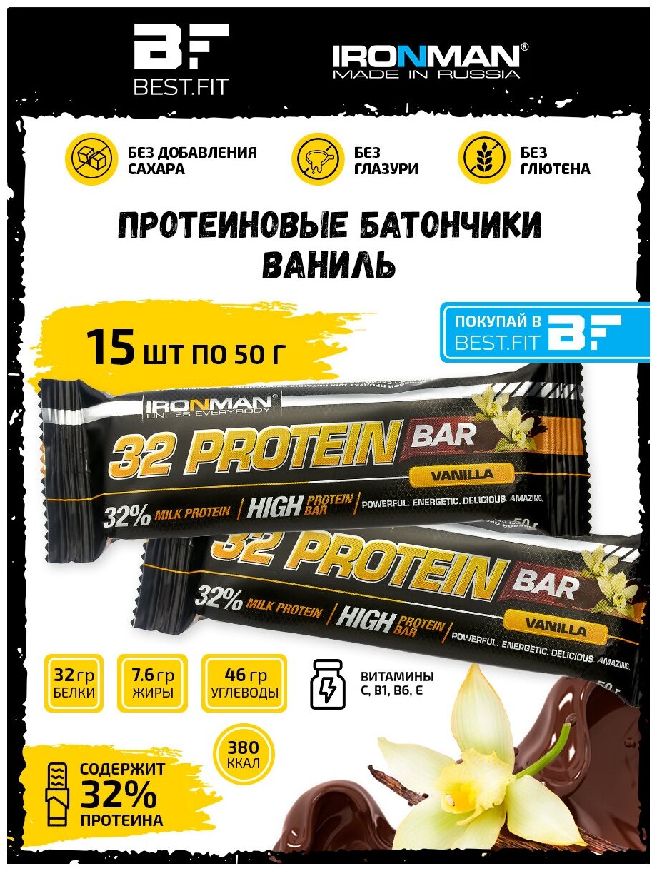 Ironman 32% Protein bar (Ваниль) 15х50г / Протеиновый батончик в шоколаде для набора мышечной массы женщин и мужчин