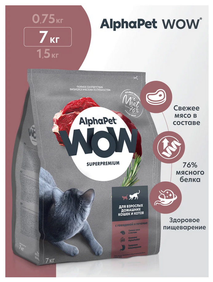 ALPHAPET WOW SUPERPREMIUM сухой корм для взрослых домашних кошек и котов c говядиной и печенью 7кг - фотография № 8