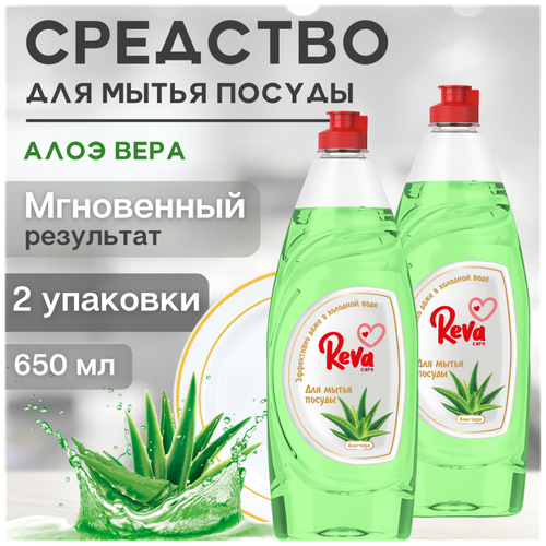 Reva Care Средство для мытья посуды с ароматом «Алоэ-вера», 2 уп х 650 мл