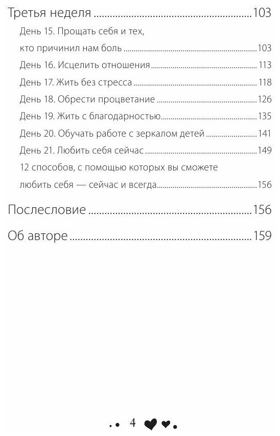 Стань счастливым за 21 день. Самый полный курс любви к себе - фото №19