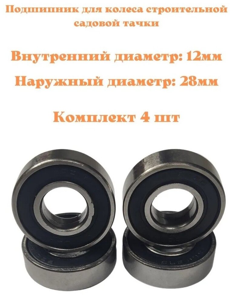 Подшипники для колес строительных или садовых тачек с внутренним диаметром 12 мм, 4 шт - фотография № 2